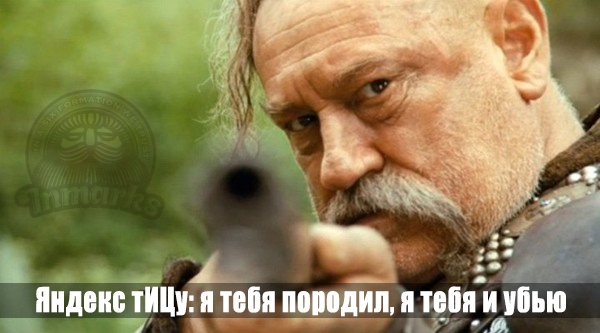 Яндекс убил свое детище - ТИЦ. Вместо ТИЦ будет ИКС - индекс качества сайта 